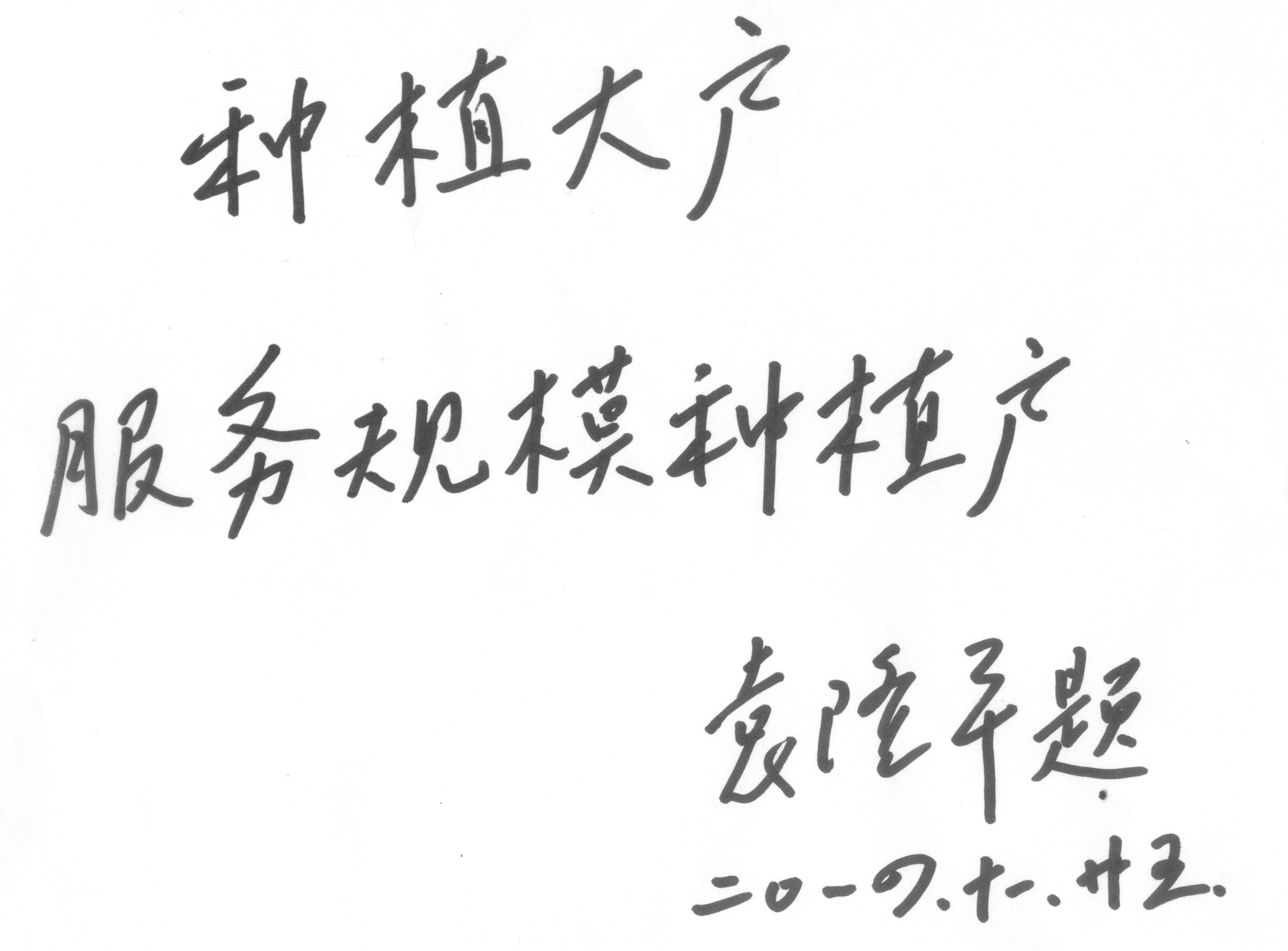 种植大户题字(1).jpg