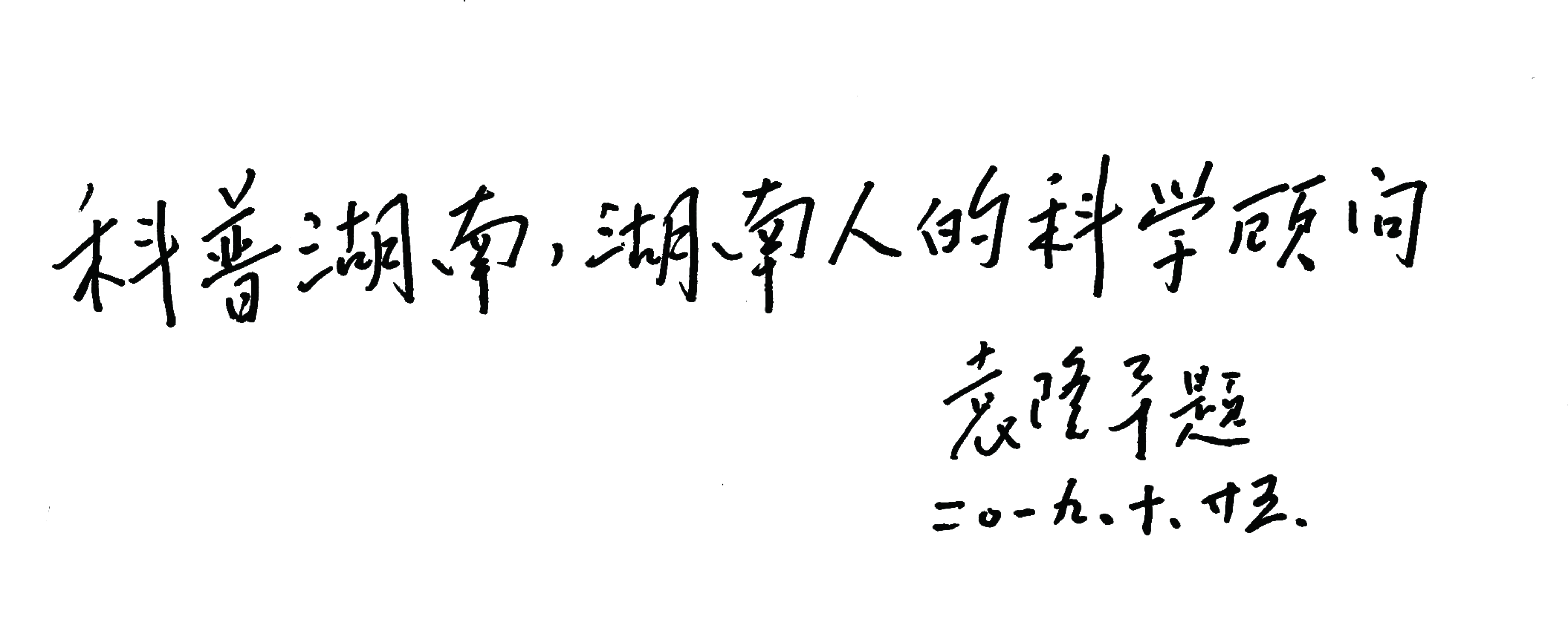 袁隆平给科普湖南题词(1).jpg