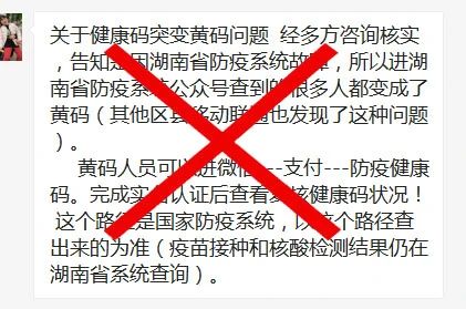 湖南省健康码突变黄码是系统故障？谣言！.jpg
