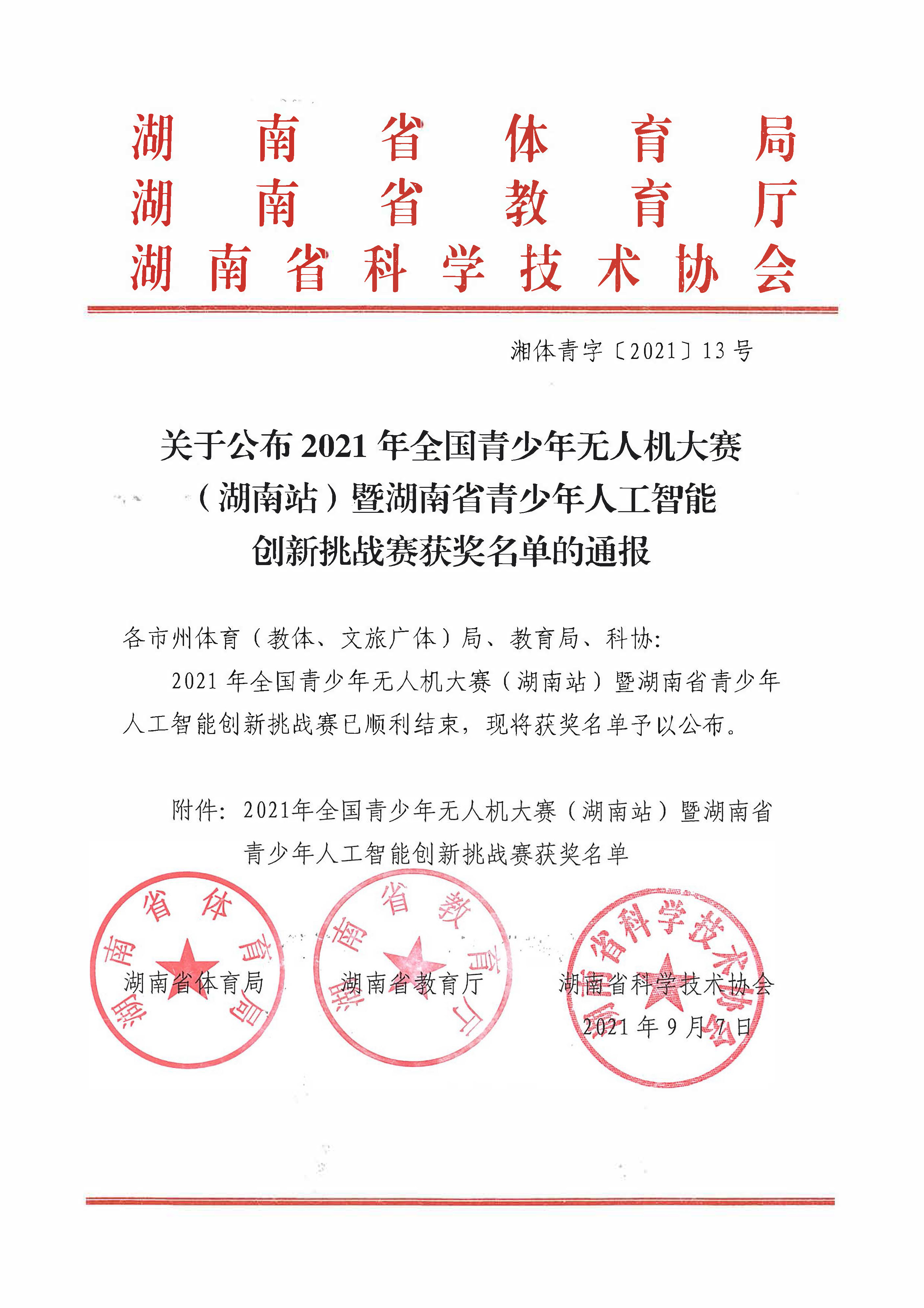 关于公布2021年全国青少年无人机大赛（湖南站）暨湖南省青少年人工智能创新挑战赛获奖名单的通报(2)_页面_01.jpg