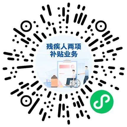 扫码可办残疾人两项补贴业务↓.jpg
