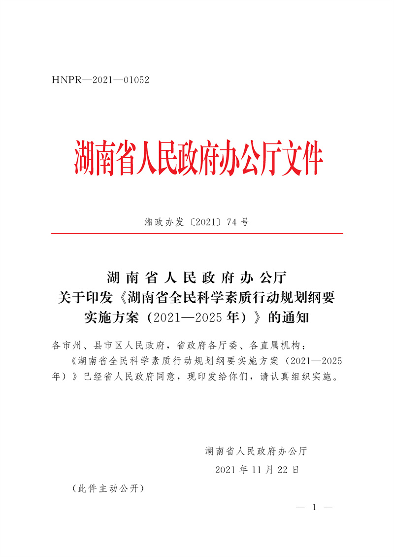 湘政办发〔2021〕74号_页面_01.jpg