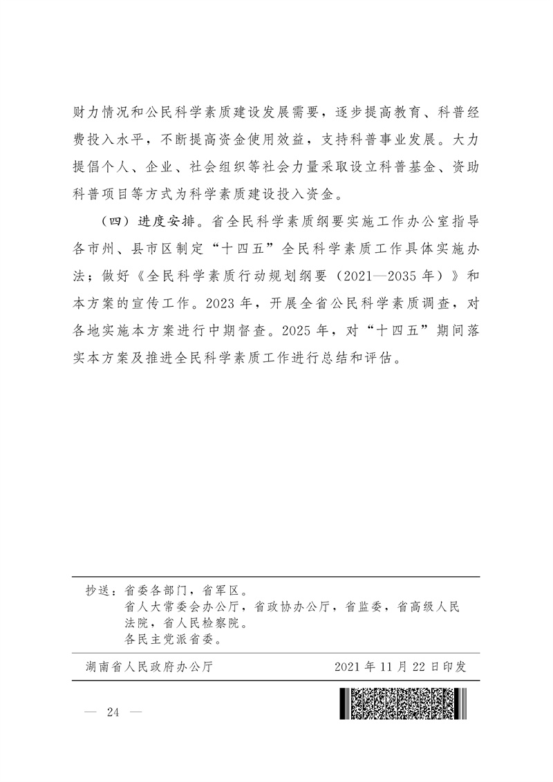 湘政办发〔2021〕74号_页面_24.jpg