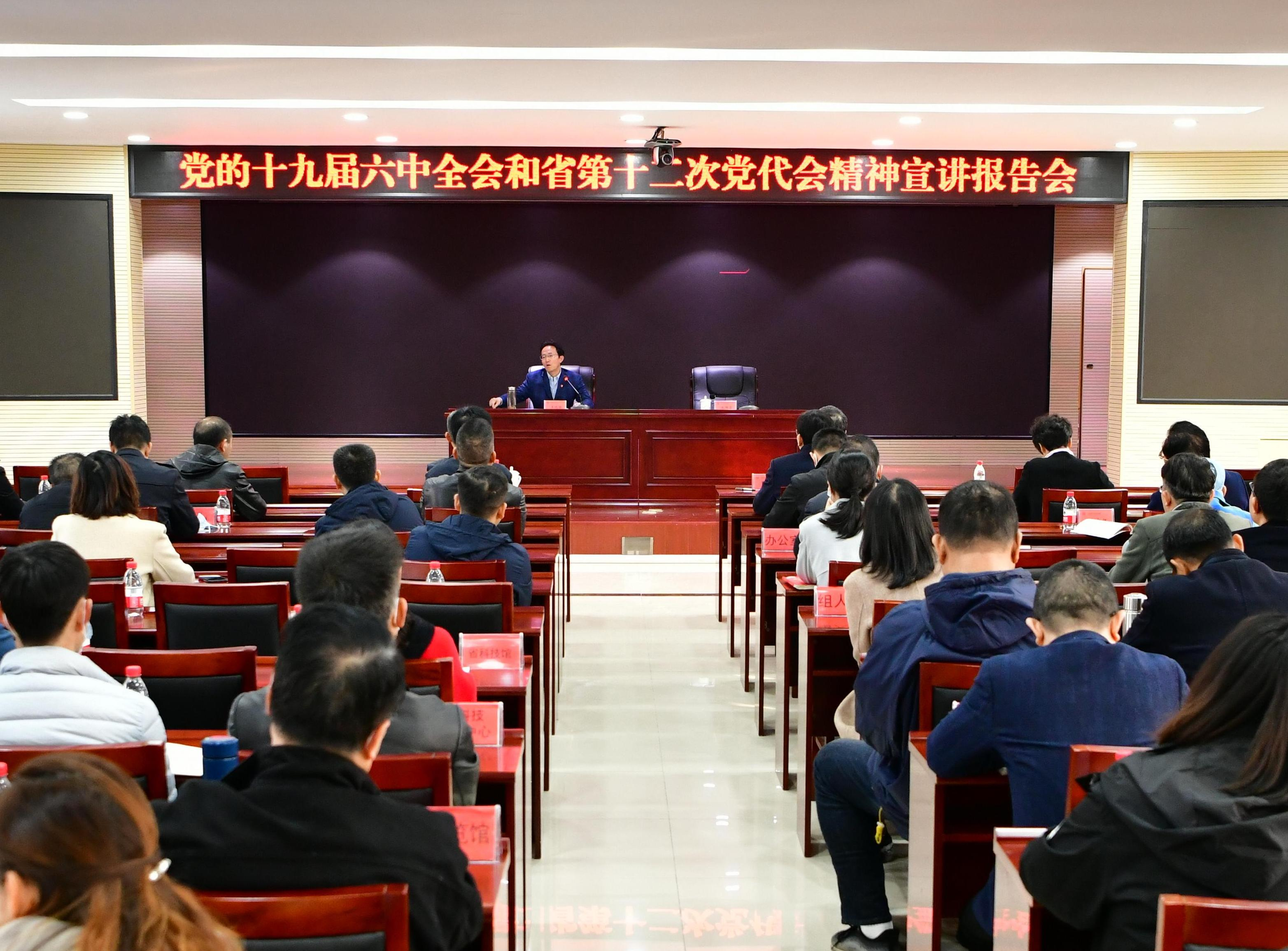 2021年12月9日，省科协举办党的十九届六中全会和省第十二次党代会精神宣讲报告会。.png