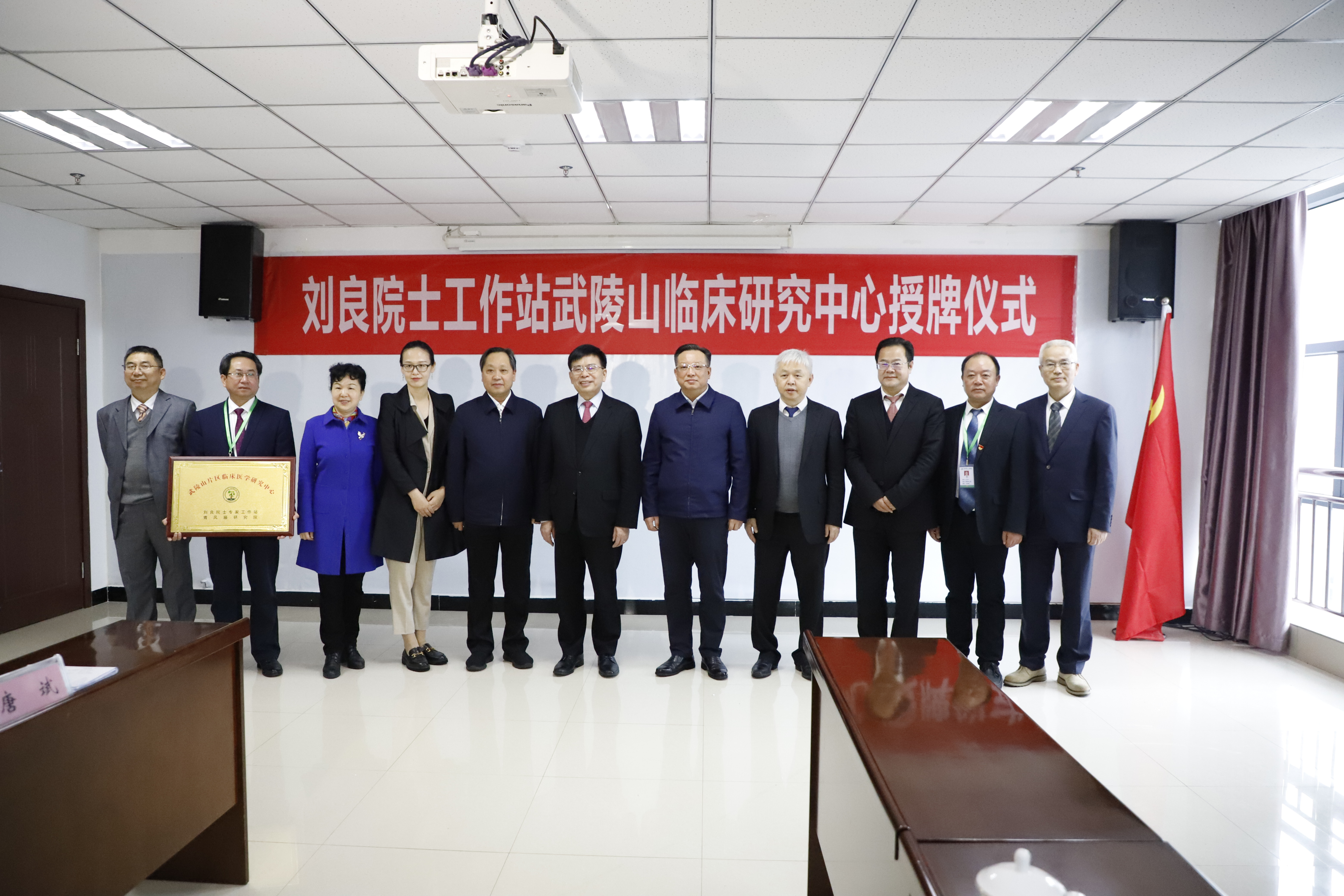 2021年4月10日，刘良院士工作站武陵山临床研究中心授牌仪式在怀化市第一人民医院举行。.jpg