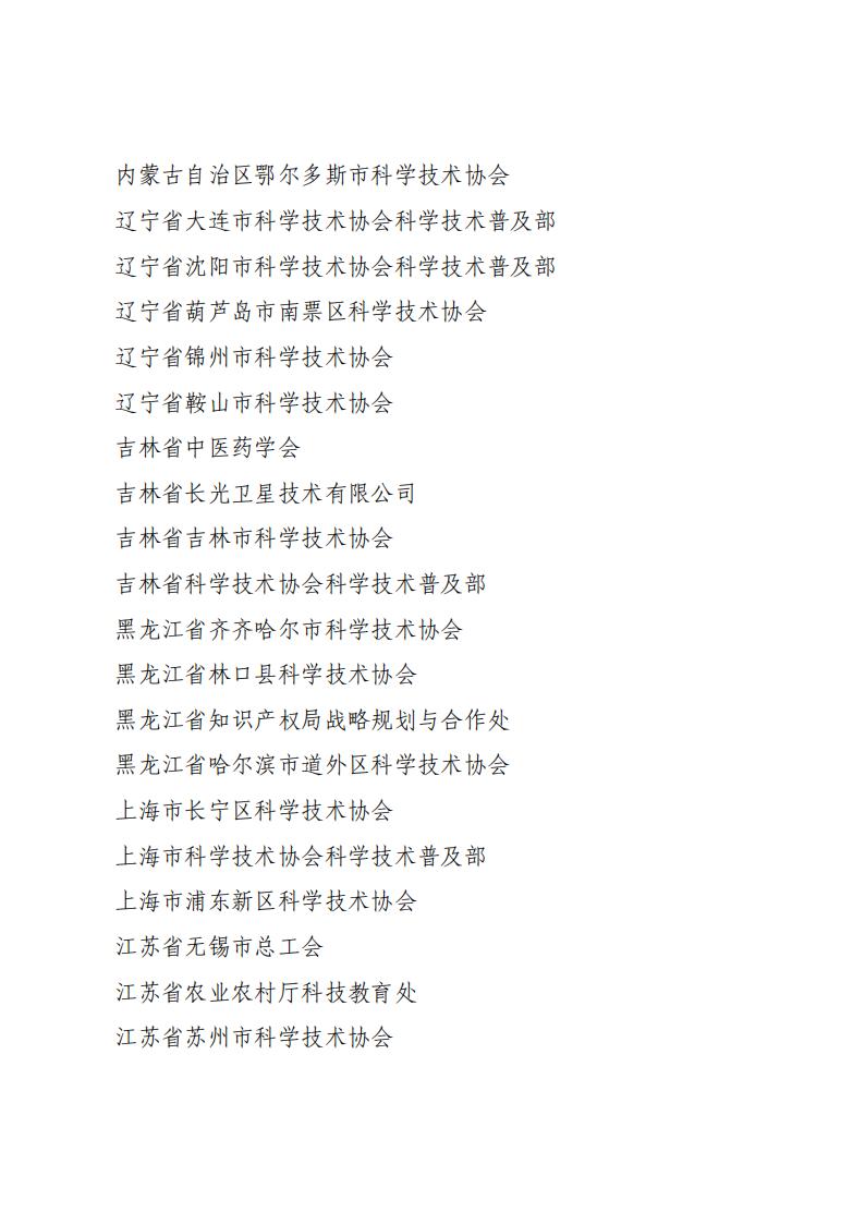 全民科学素质工作先进集体名单_01.jpg