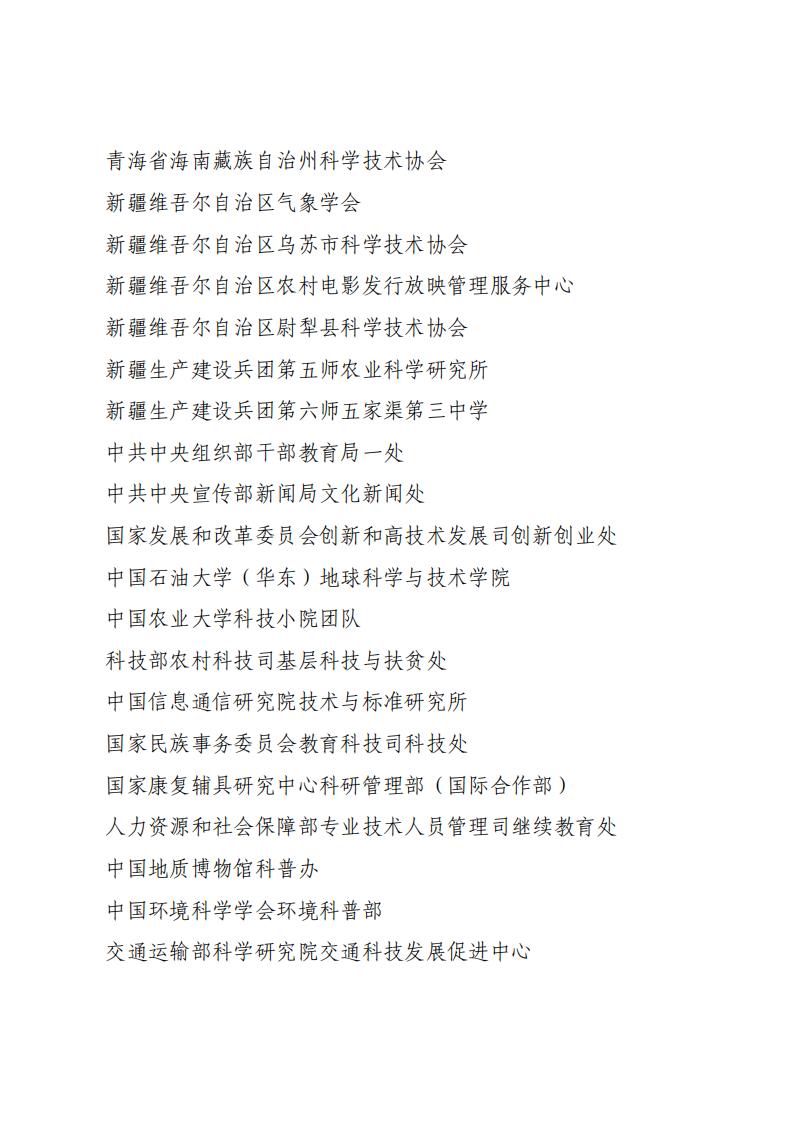 全民科学素质工作先进集体名单_06.jpg