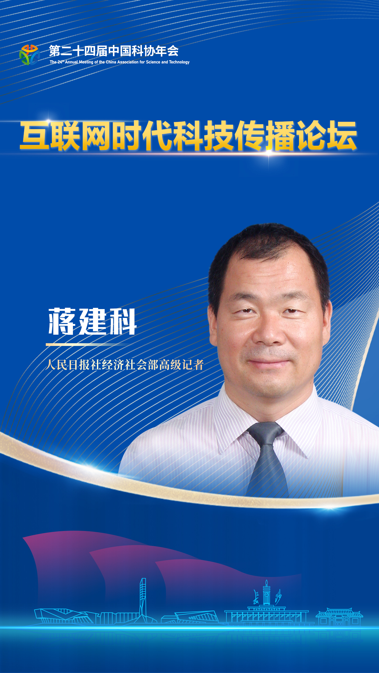 海报-蒋建科.jpg