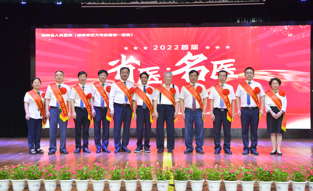 湖南省人民医院评选首届“省医•名医”.png