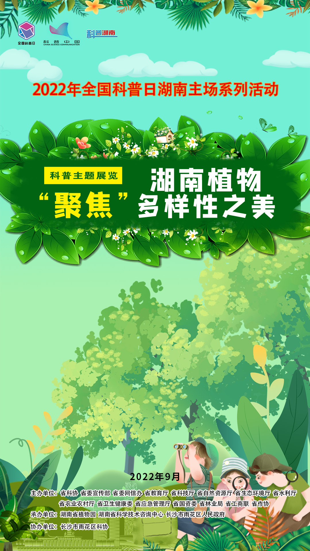 4科普主题展览——“聚焦”湖南植物多样性之美【竖】.jpg