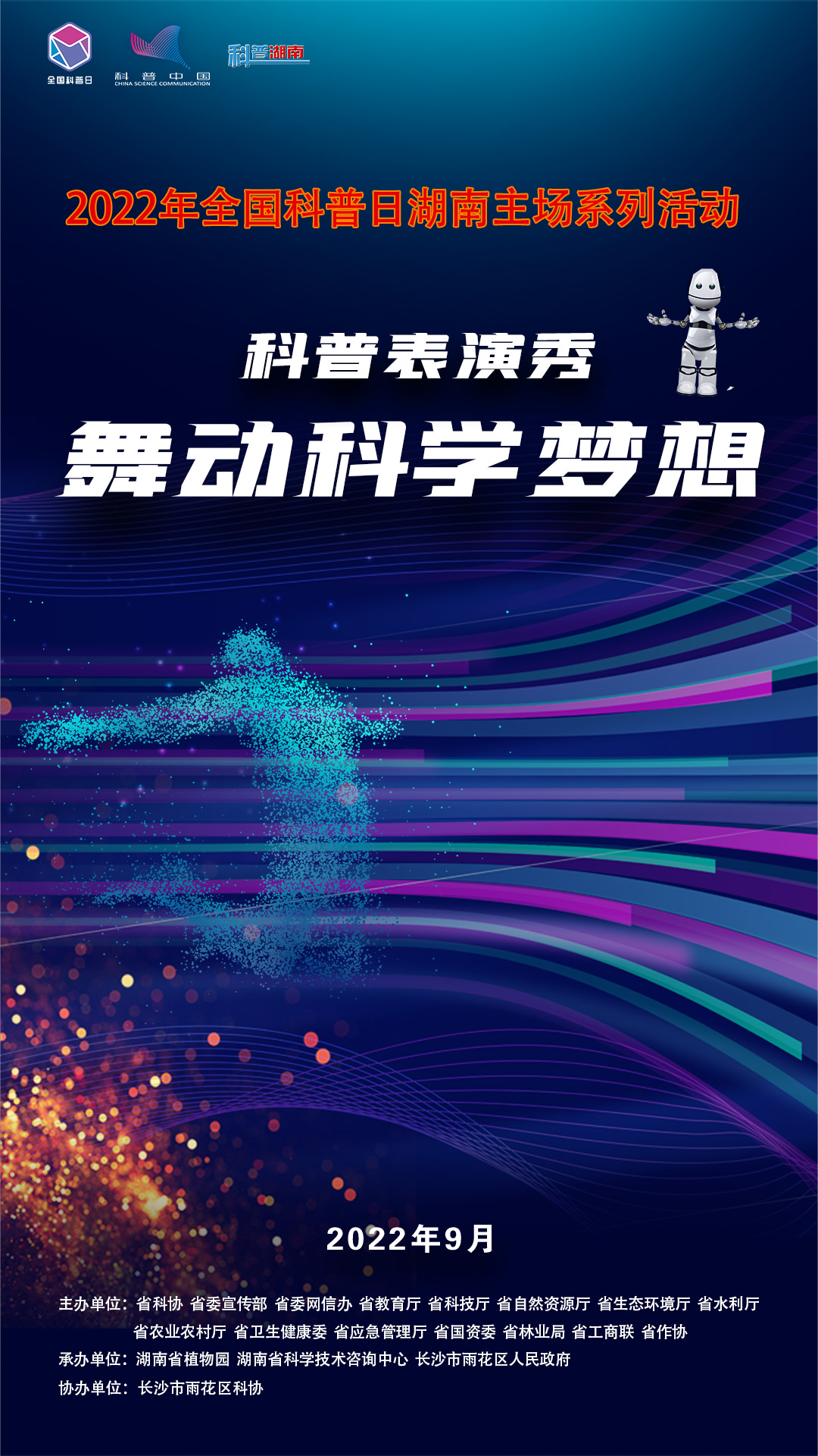 5科普表演秀——舞动科学梦想【竖】.jpg