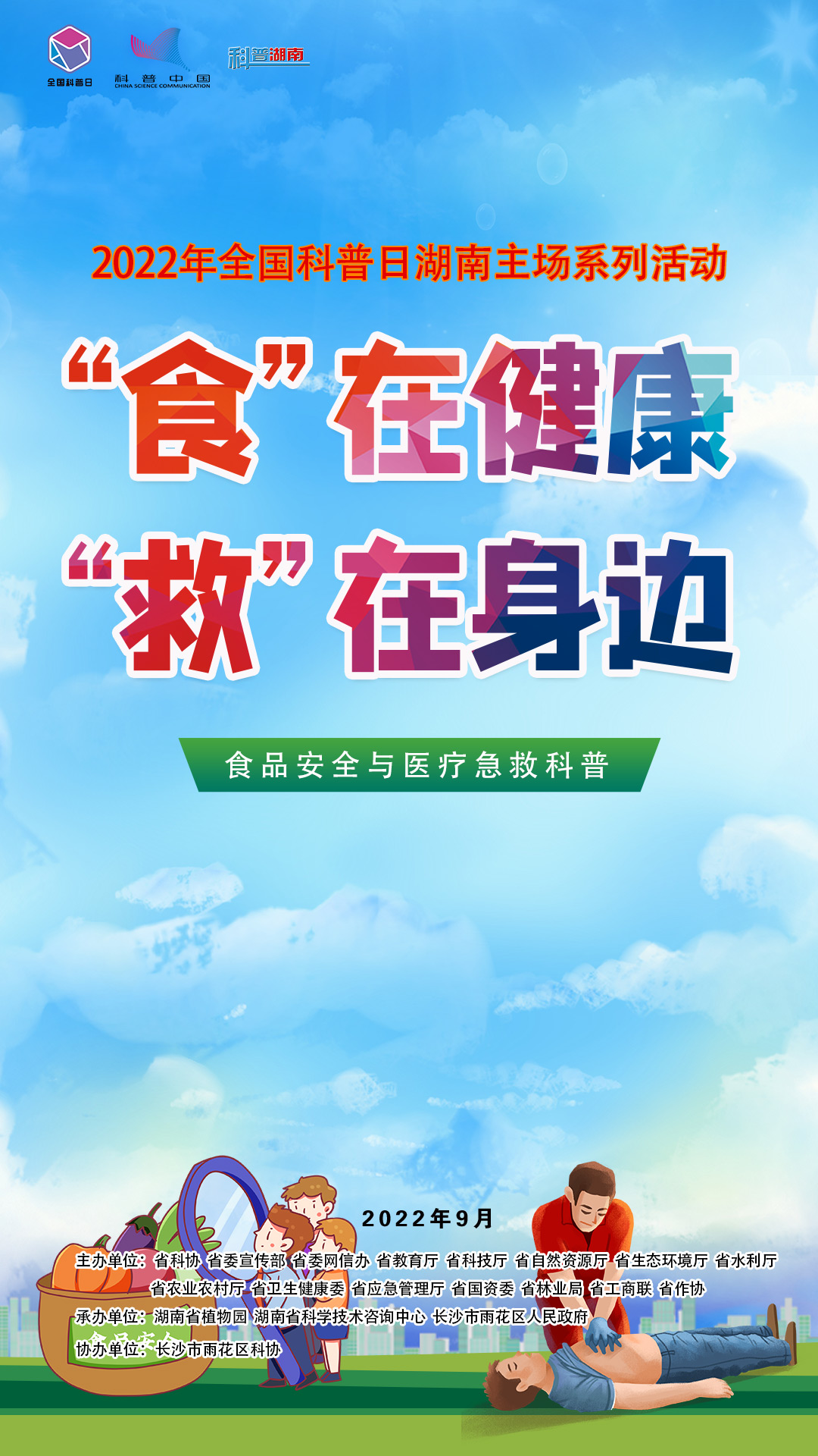 9食品安全与医疗急救科普【竖】.jpg