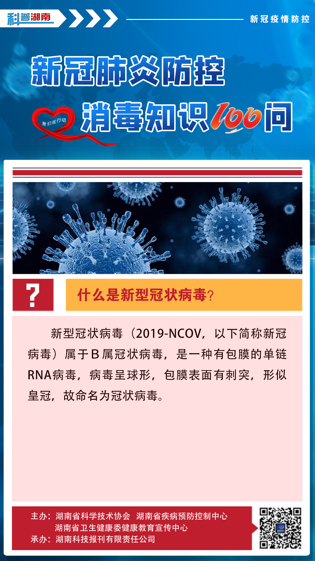 1、什么是新型冠状病毒？.jpg
