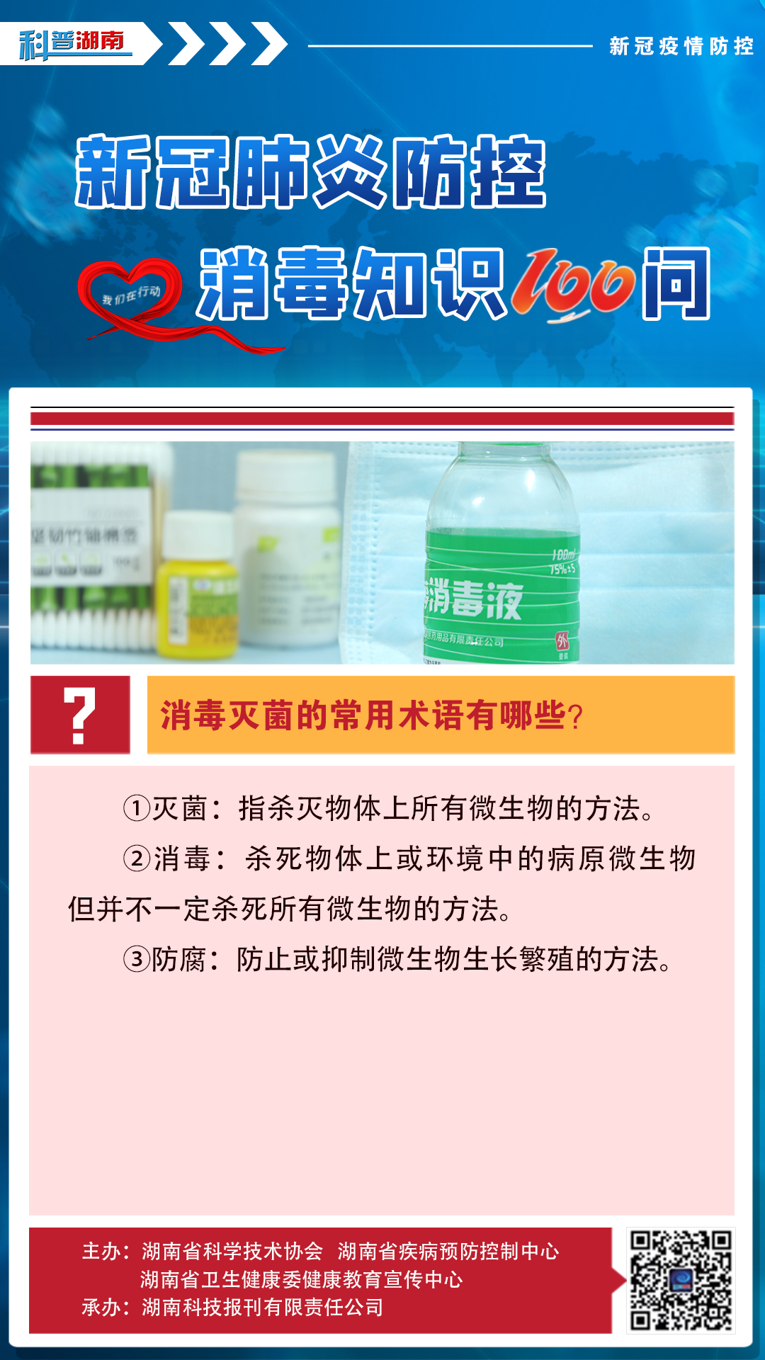 3、消毒灭菌的常用术语有哪些？.jpg