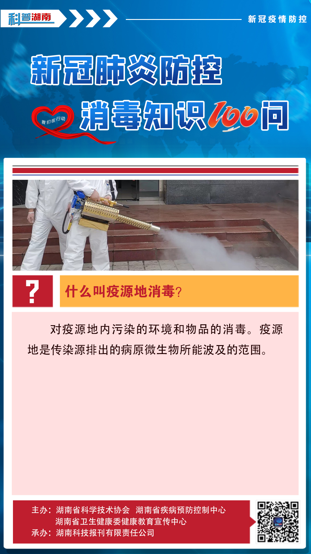 9、什么叫疫源地消毒？.jpg