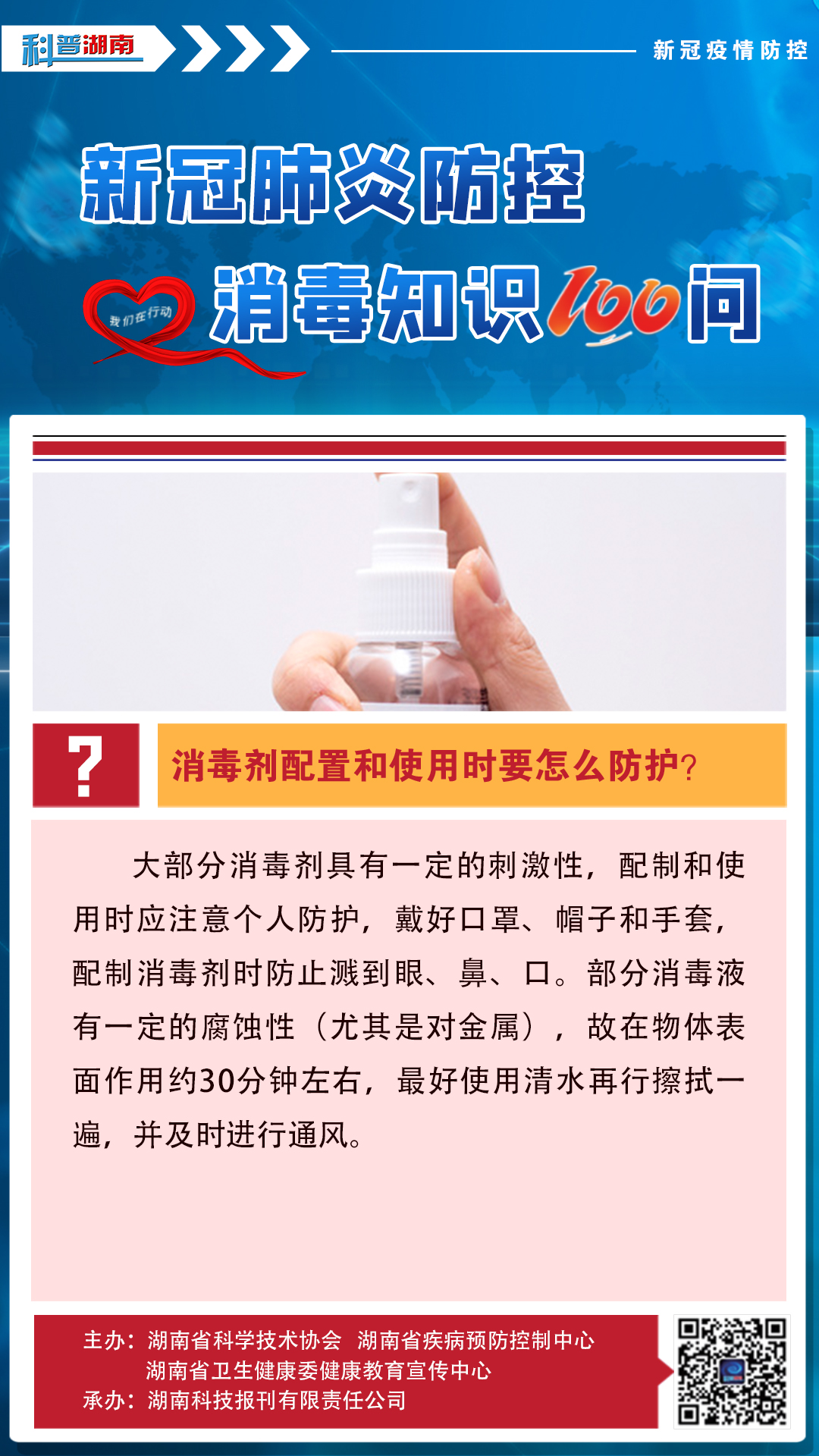 14、消毒剂配置和使用时要怎么防护？.jpg