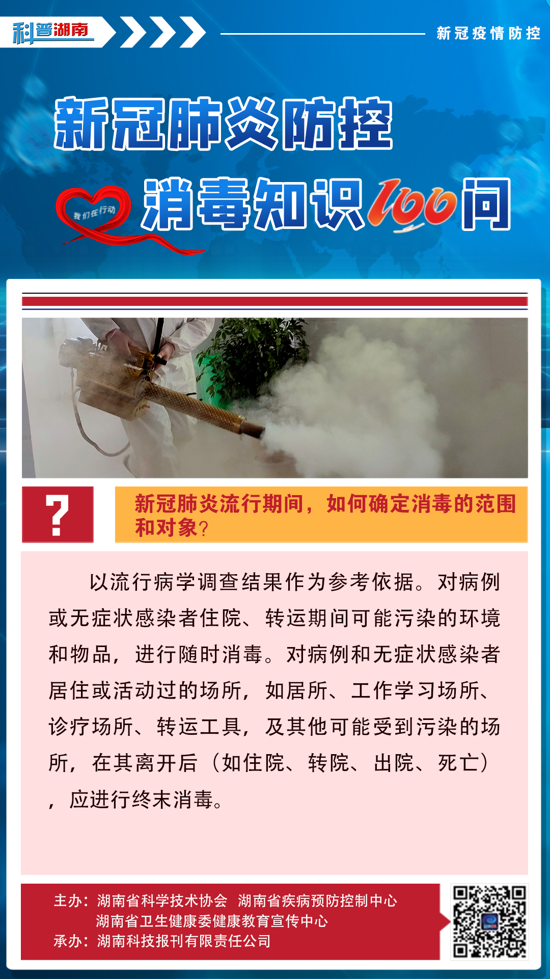 17、新冠肺炎流行期间，如何确定消毒的范围和对象？.jpg