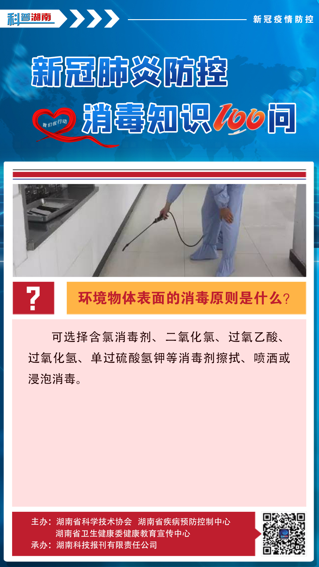 19、环境物体表面的消毒原则是什么？.jpg