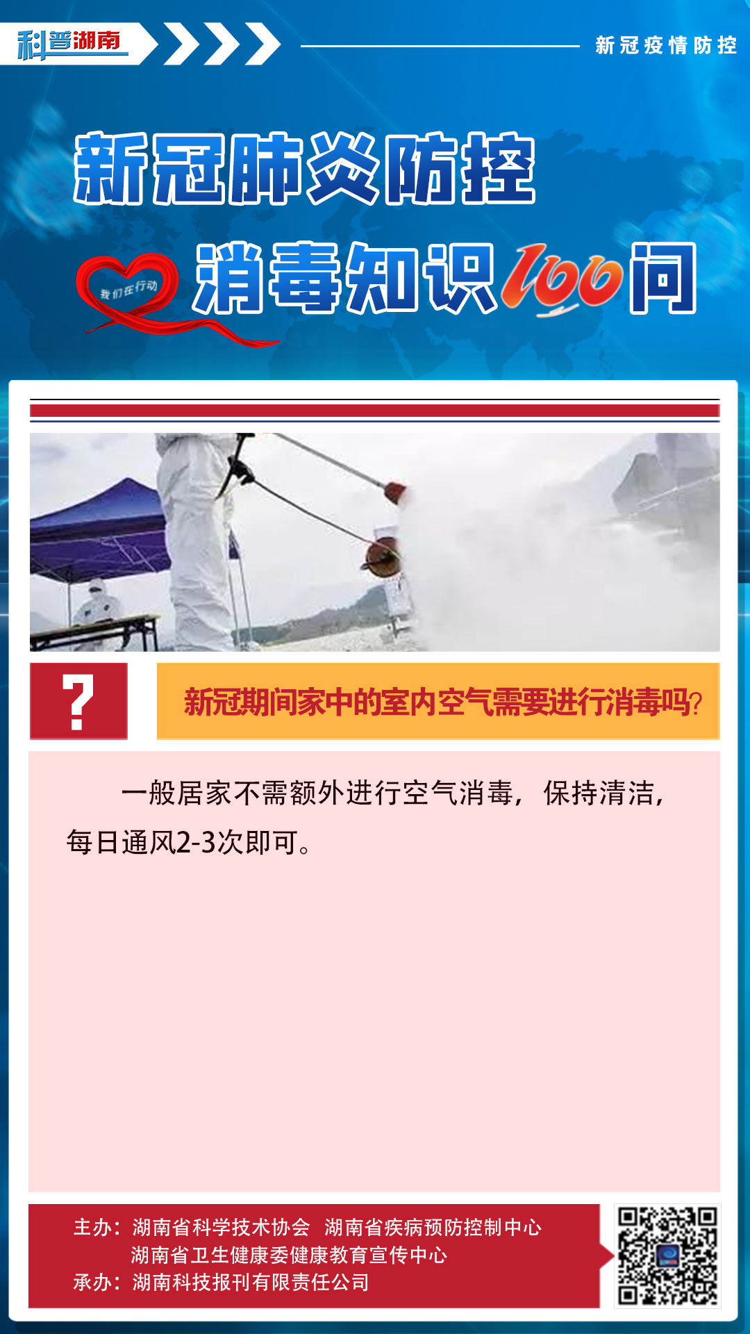 20、新冠期间家中的室内空气需要进行消毒吗？.jpg