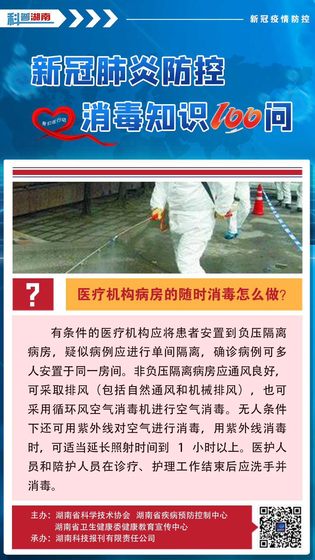 22、医疗机构病房的随时消毒怎么做？.jpg
