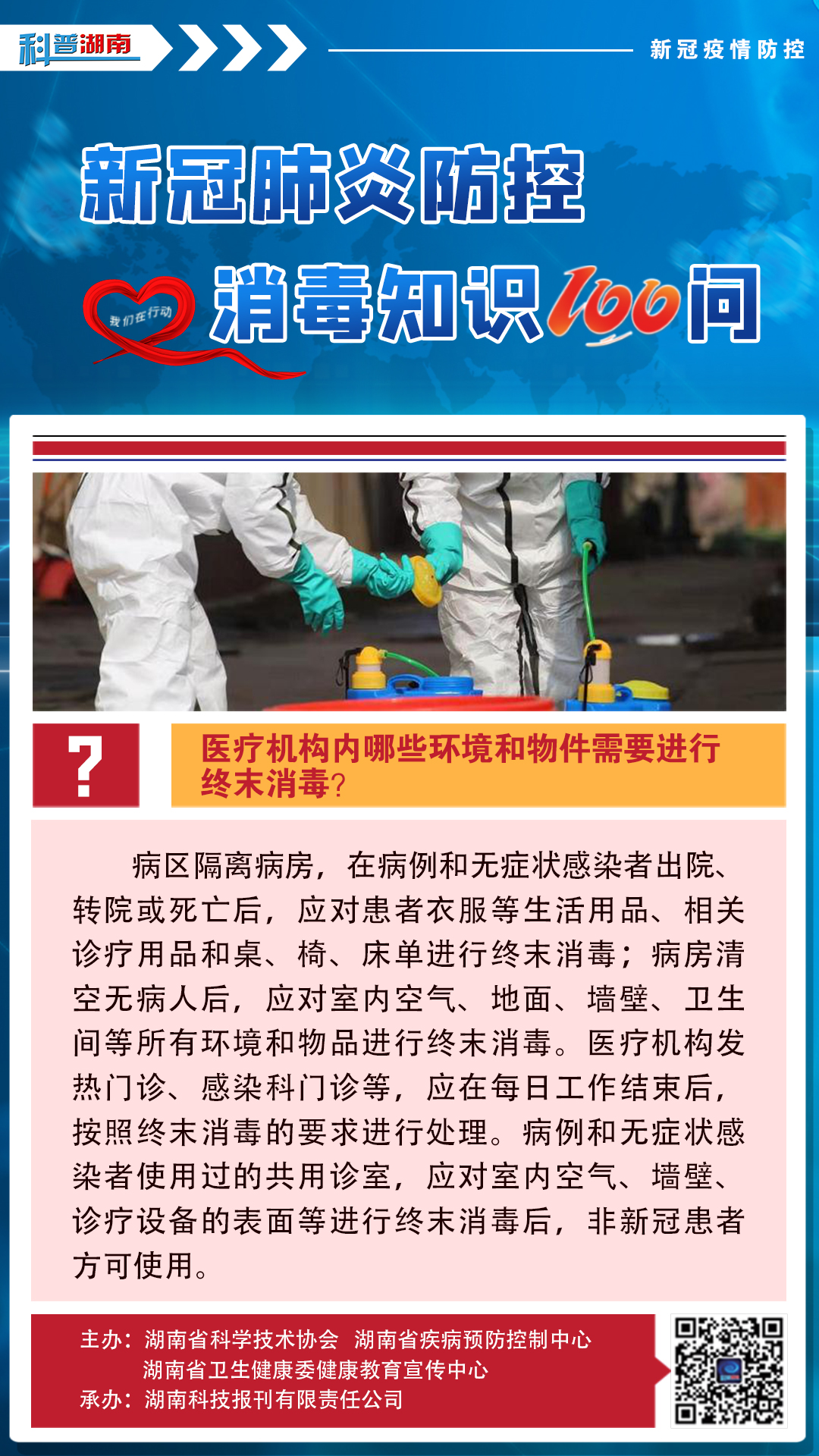 26、医疗机构内哪些环境和物件需要进行终末消毒？.jpg