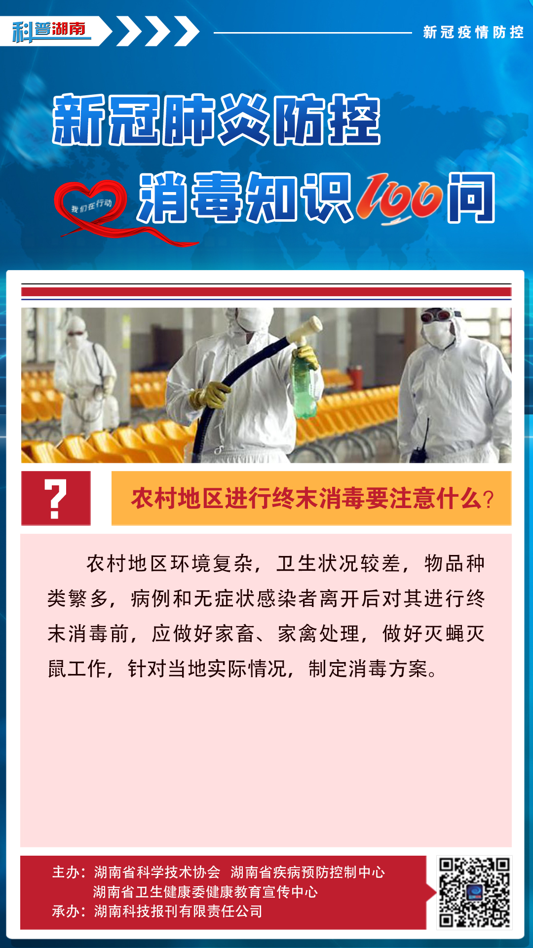27、农村地区进行终末消毒要注意什么？.jpg