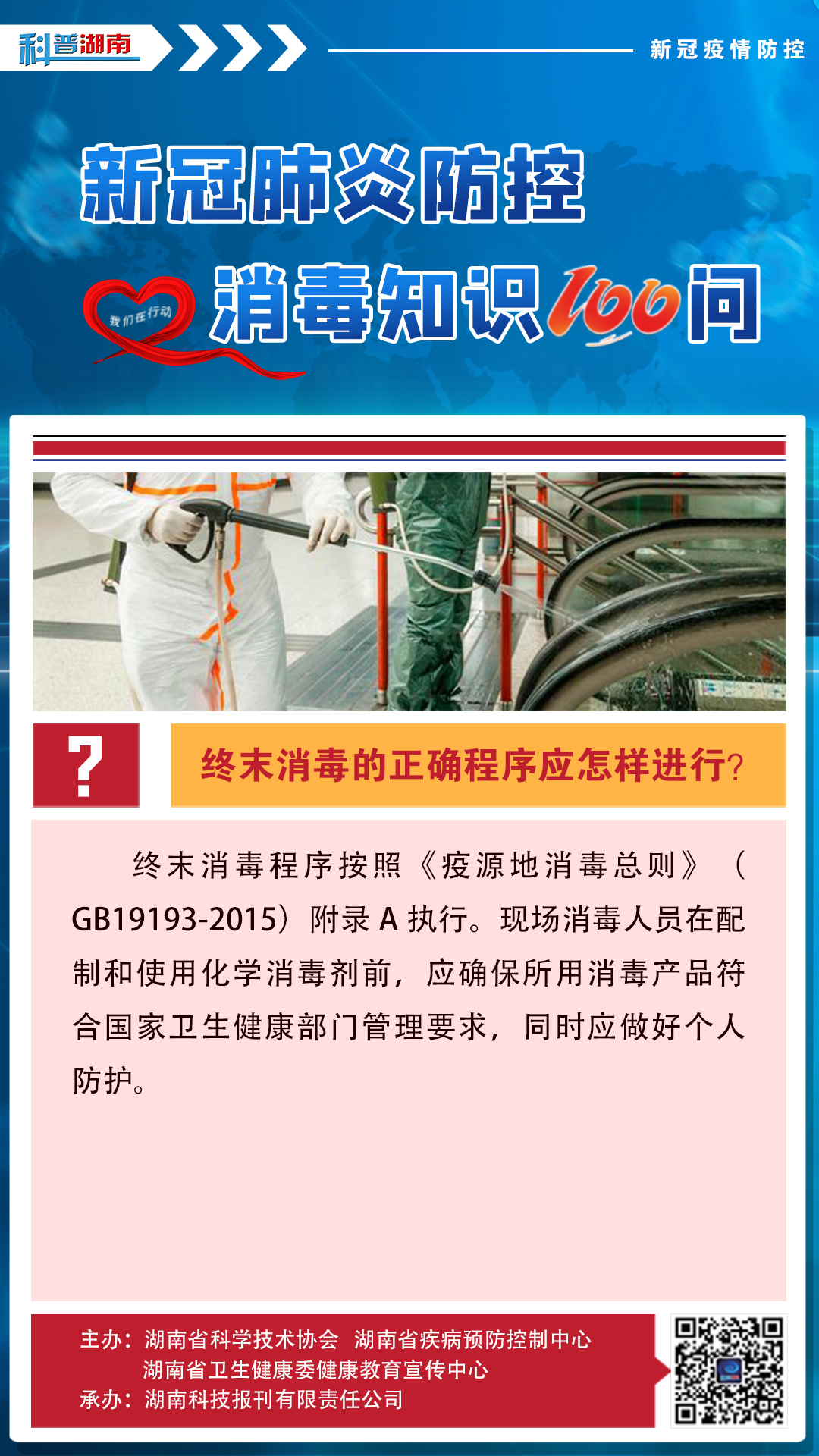 29、终末消毒的正确程序应怎样进行？.jpg