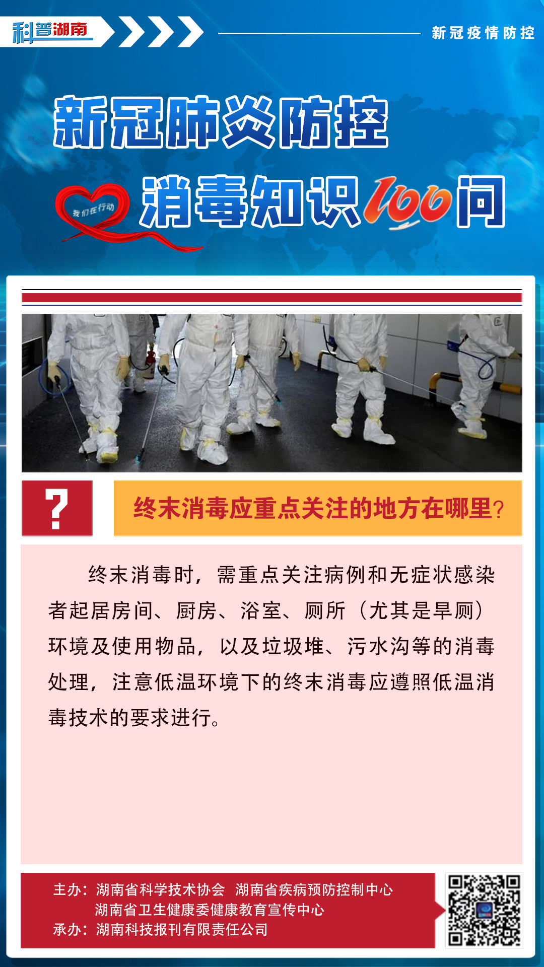 28、终末消毒应重点关注的地方在哪里？.jpg