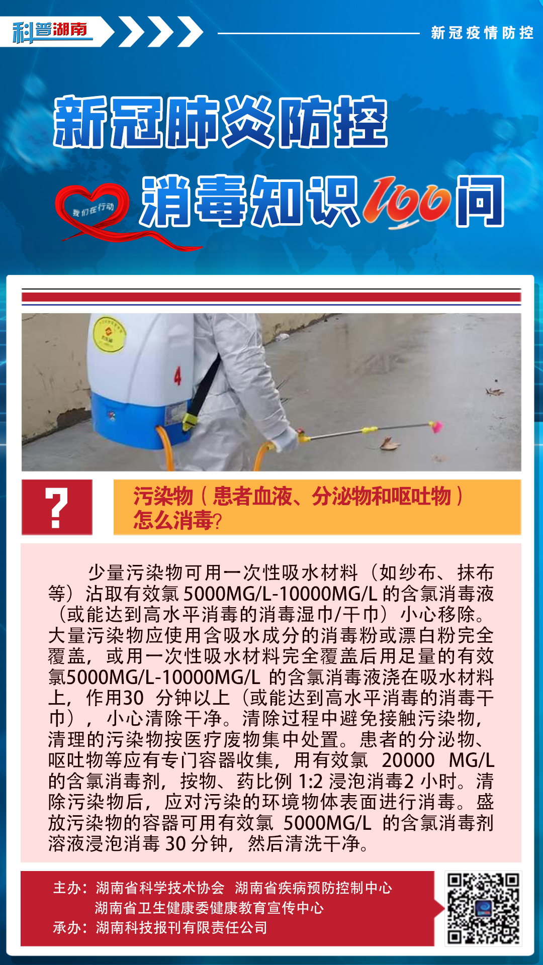 31、污染物（患者血液、分泌物和呕吐物）怎么消毒？.jpg