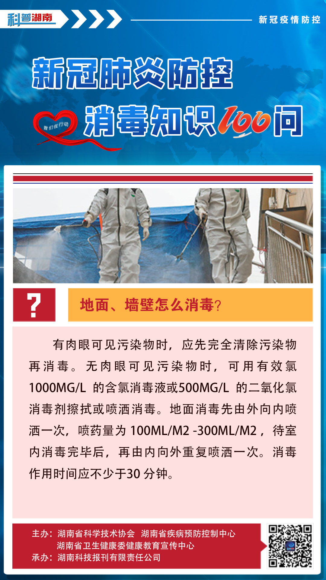 33、地面、墙壁怎么消毒？.jpg