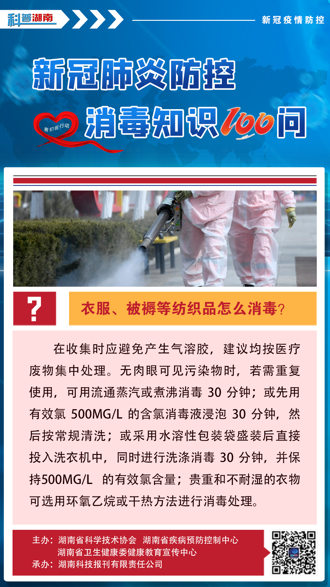 35、衣服、被褥等纺织品怎么消毒？.jpg
