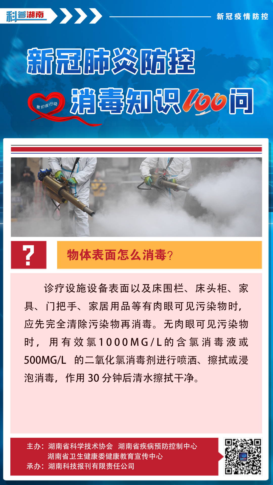 34、物体表面怎么消毒？.jpg