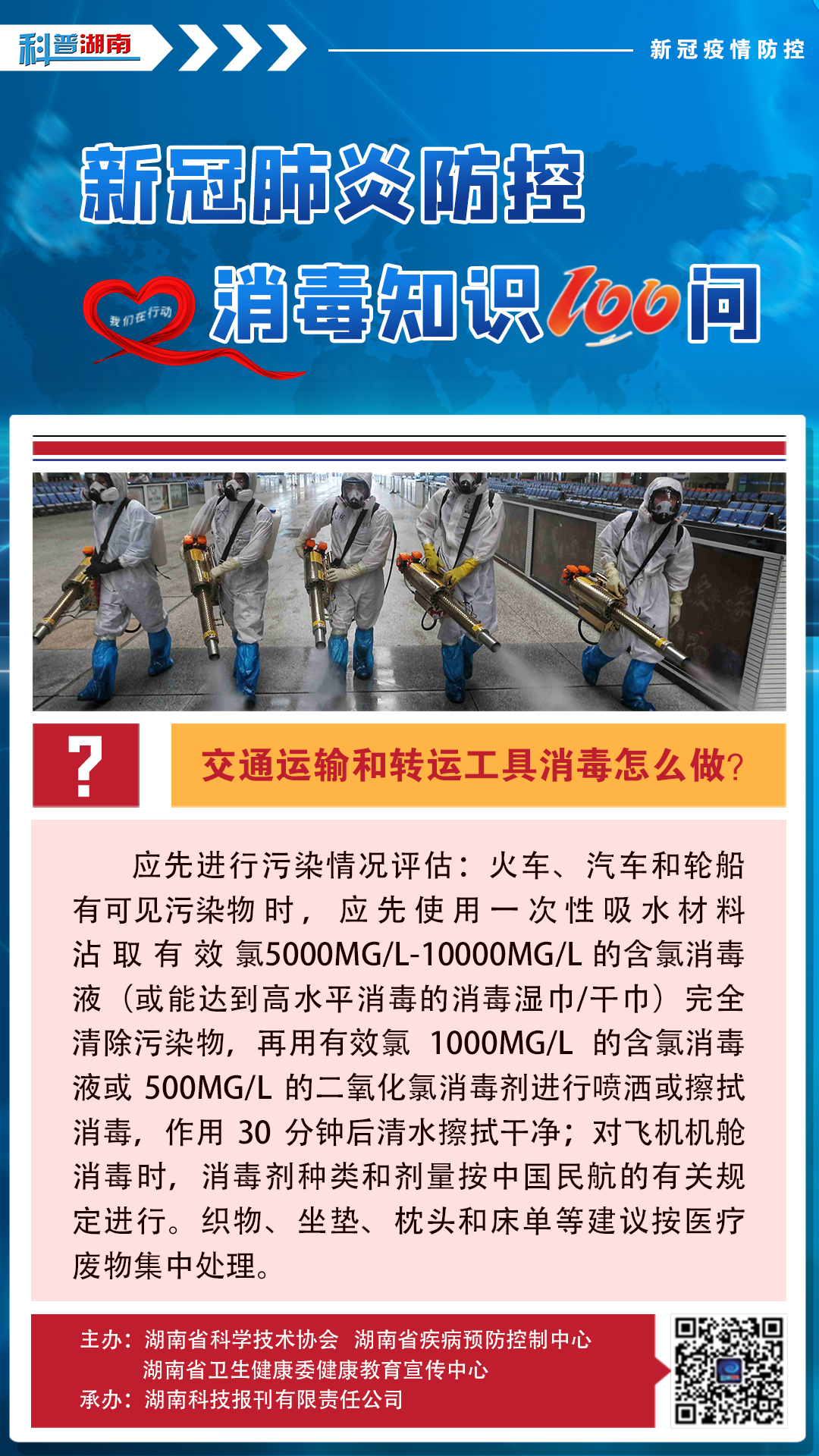 40、交通运输和转运工具消毒怎么做？.jpg