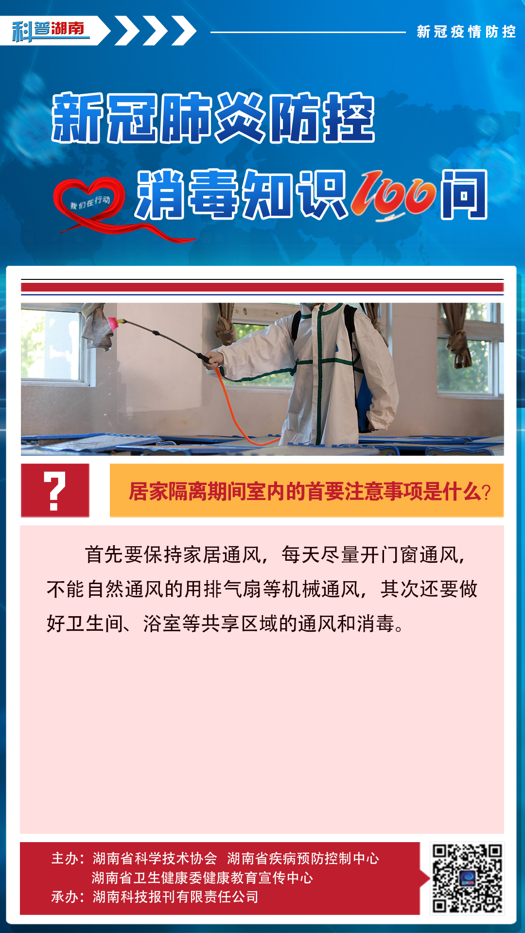 42、居家隔离期间室内的首要注意事项是什么？.jpg