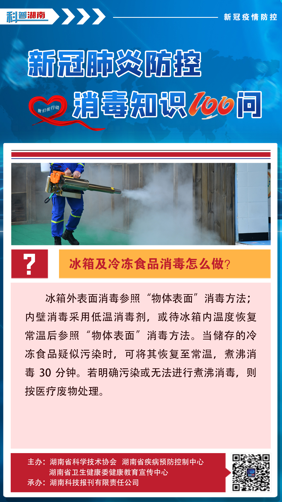 39、冰箱及冷冻食品消毒怎么做？.jpg