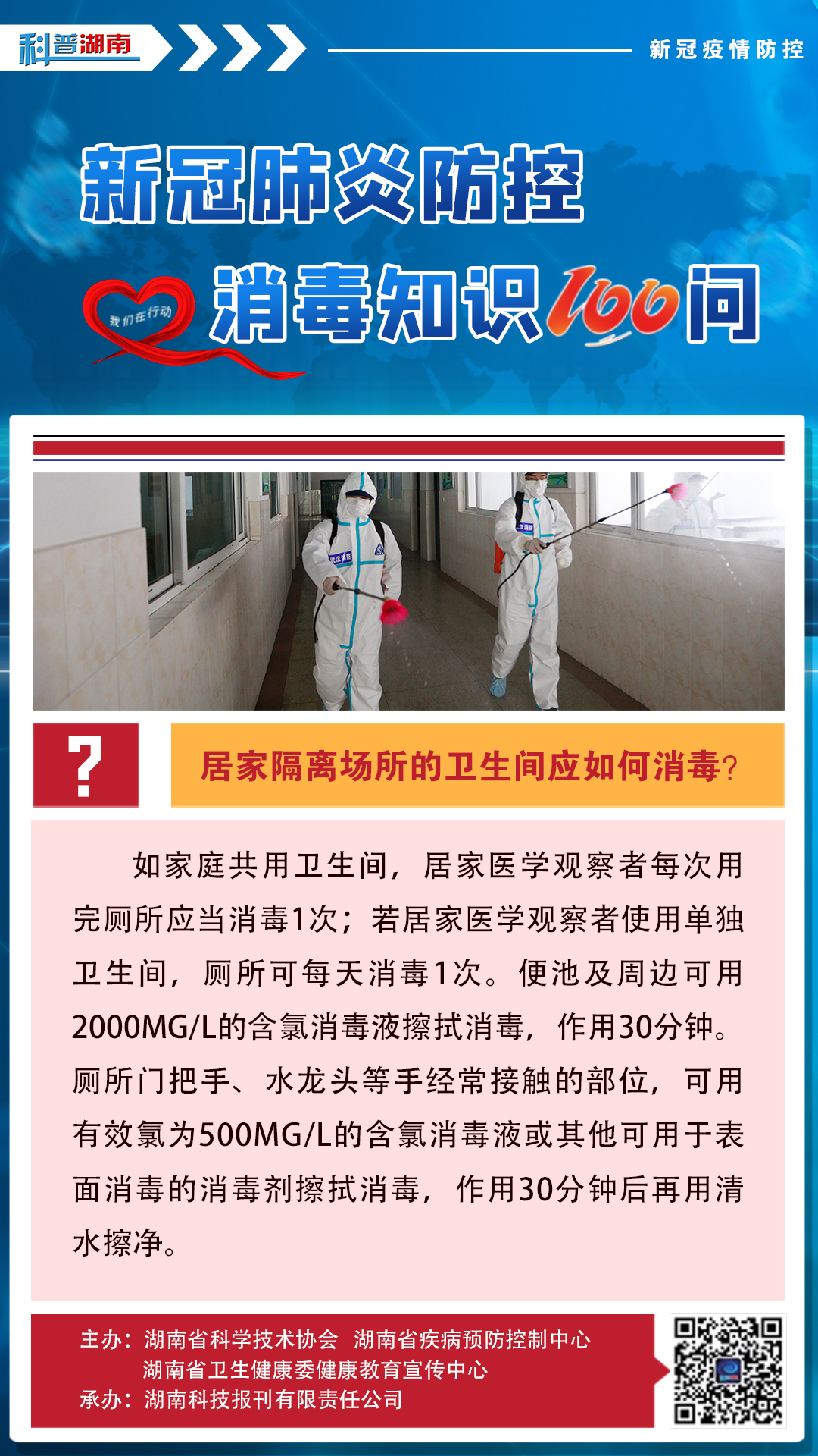 46、居家隔离场所的卫生间应如何消毒？.jpg