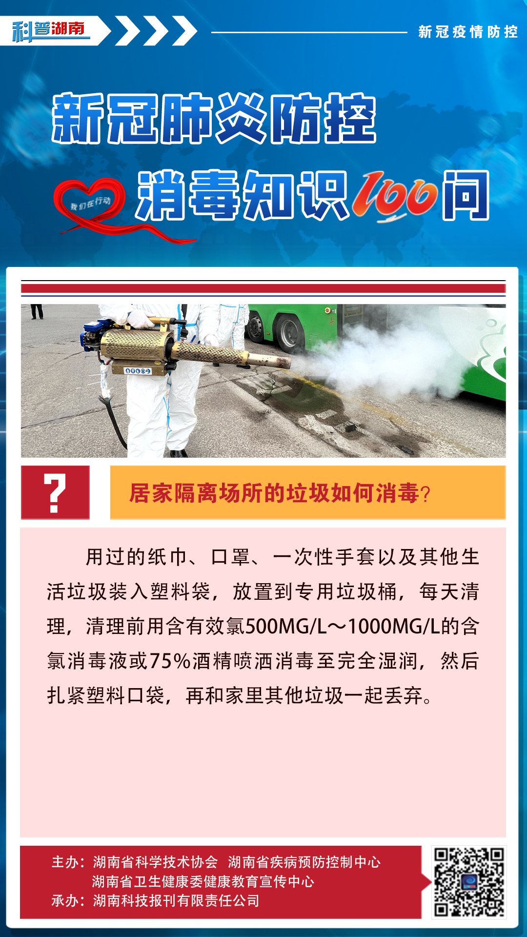 47、居家隔离场所的垃圾如何消毒？.jpg