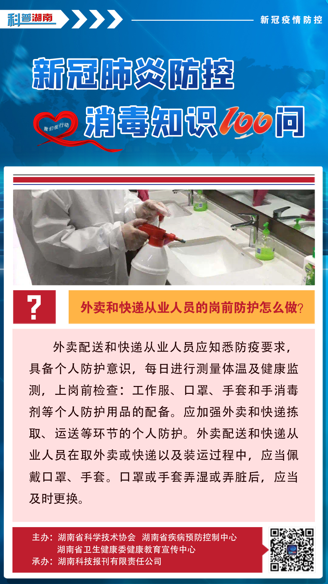 50、外卖和快递从业人员的岗前防护怎么做？.jpg