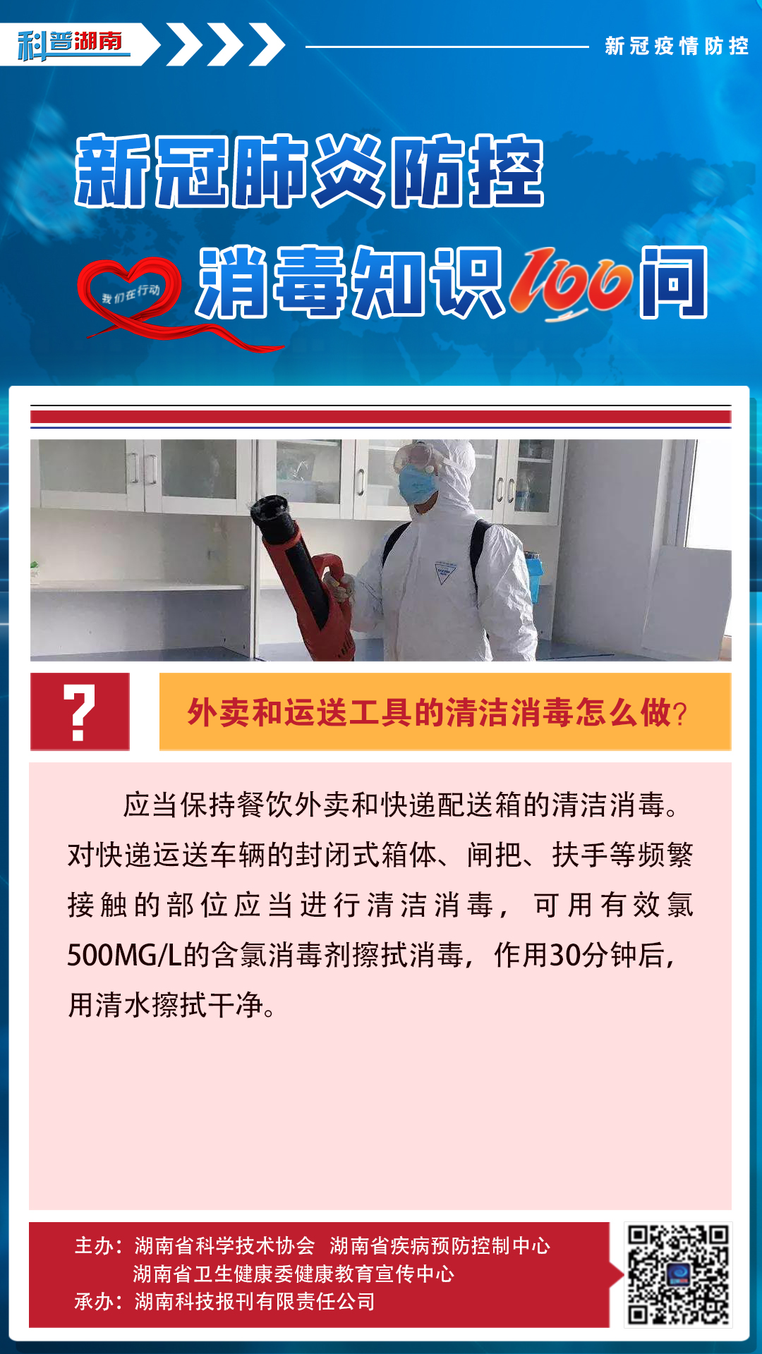 51.外卖和运送工具的清洁消毒怎么做？.jpg