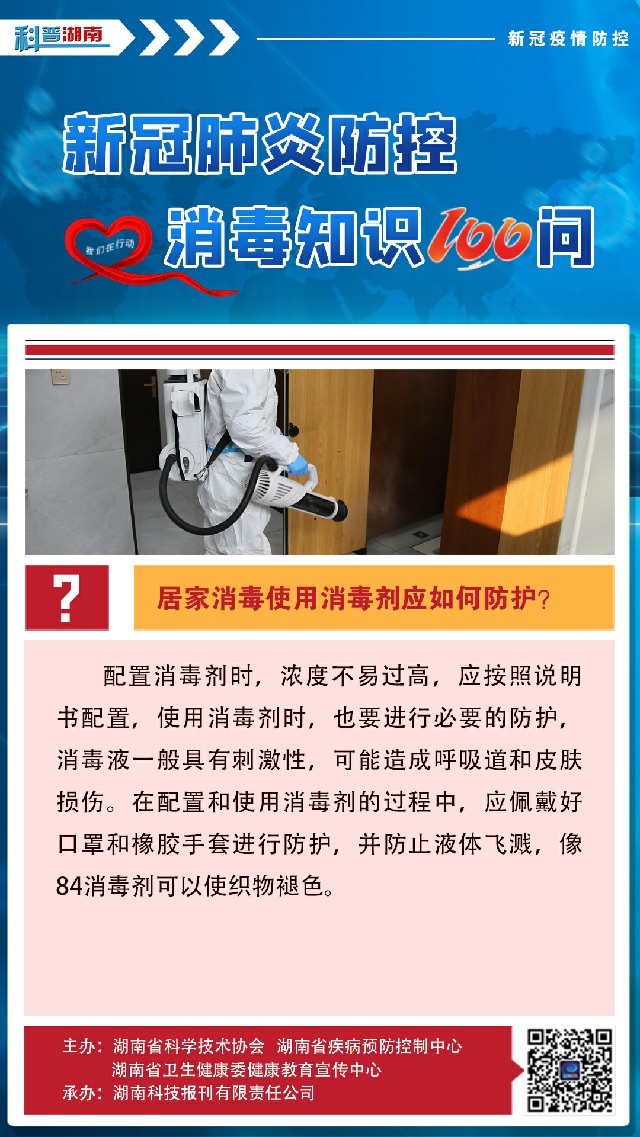 60、居家消毒使用消毒剂应如何防护？.jpg