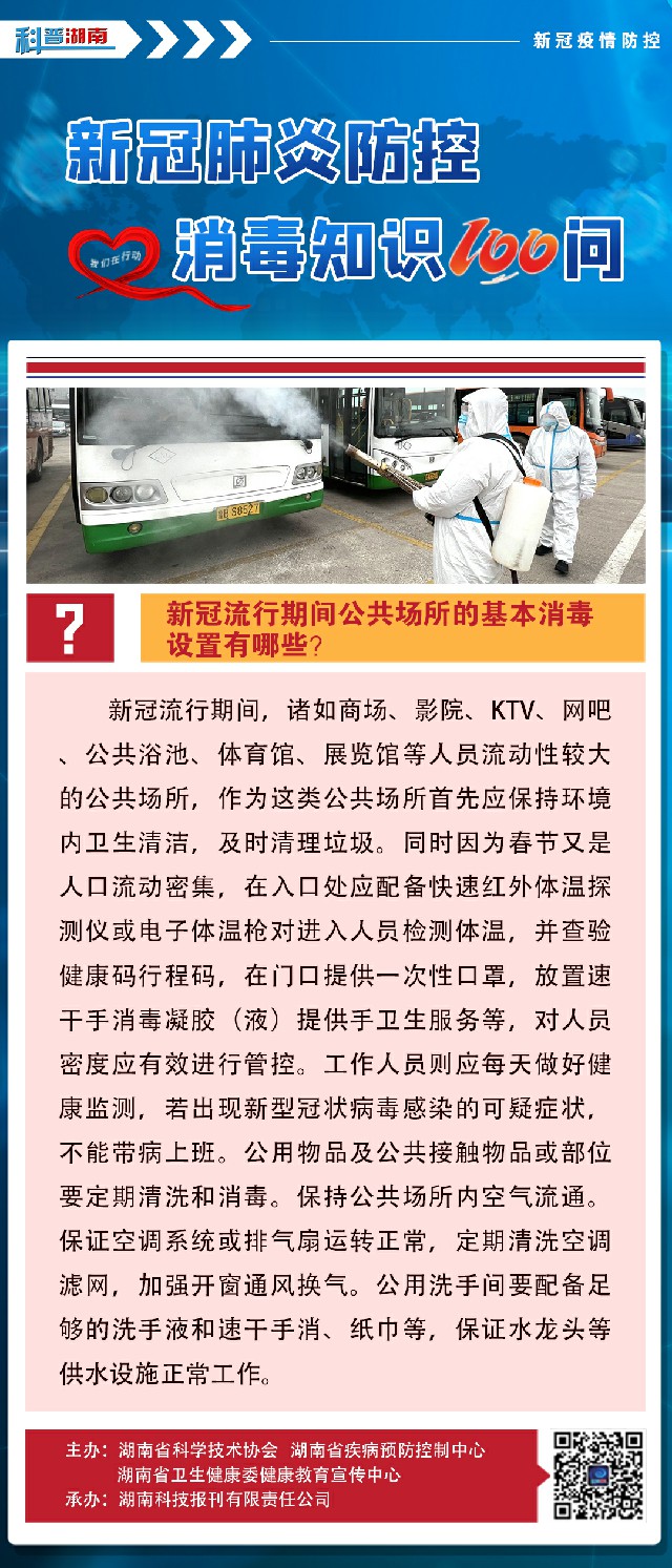66、新冠流行期间公共场所的基本消毒设置有哪些？.jpg