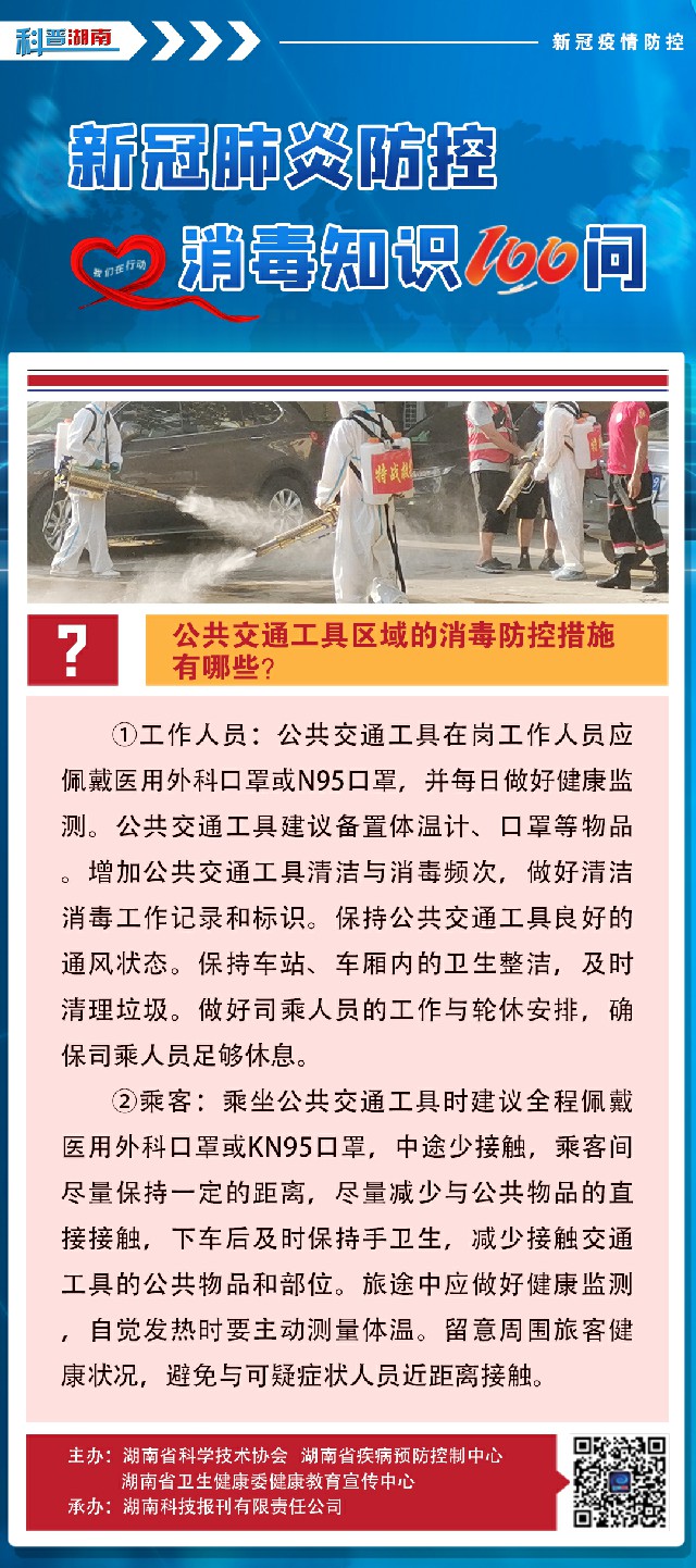 68、公共交通工具区域的消毒防控措施有哪些？.jpg