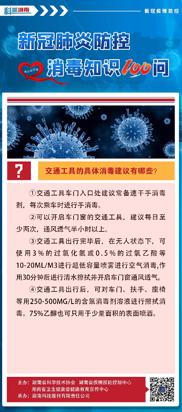 69、交通工具的具体消毒建议有哪些？.jpg