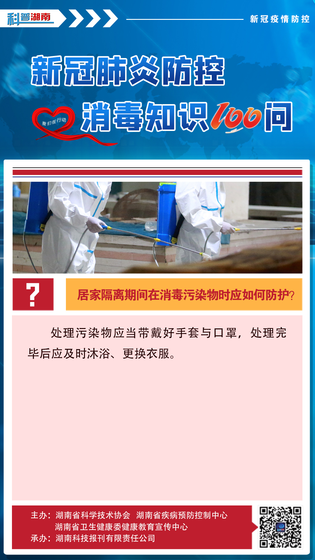 49、居家隔离期间在消毒污染物时应如何防护？.jpg