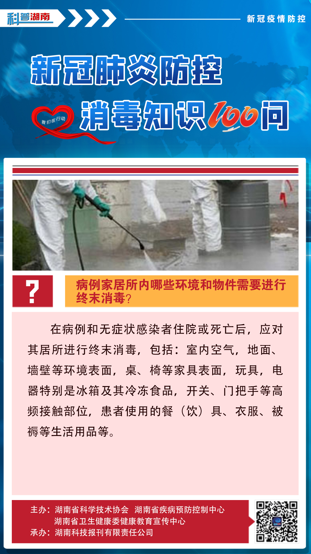 24、病家居所内哪些环境和物件需要进行终末消毒？.jpg