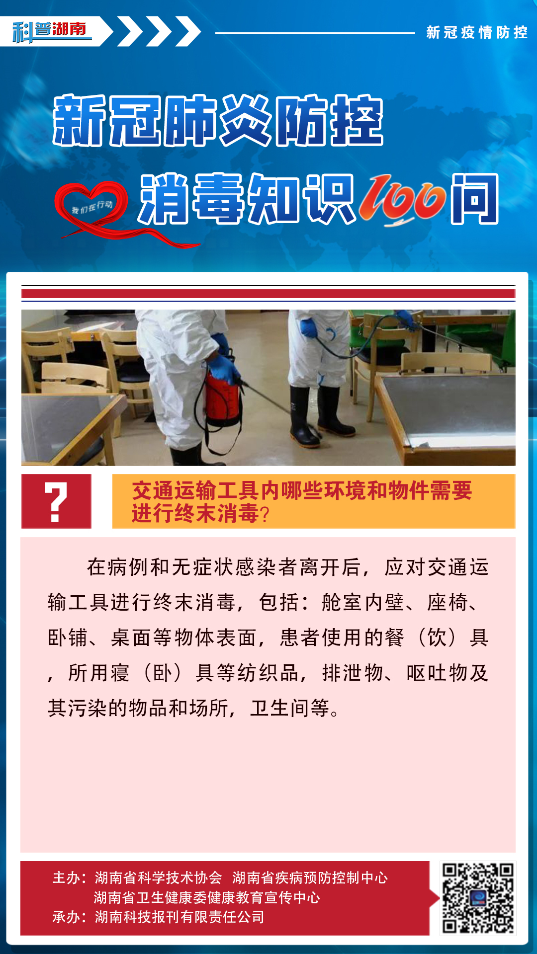 25、交通运输工具内哪些环境和物件需要进行终末消毒？.jpg