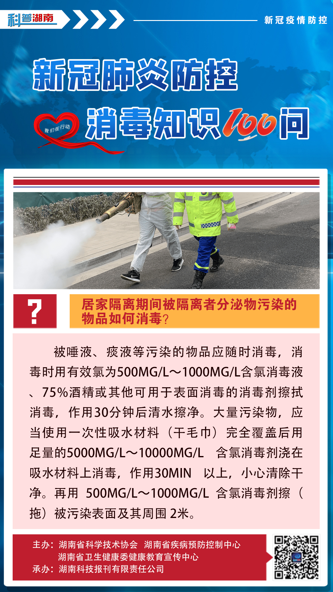 48、居家隔离期间被隔离者分泌物污染的物品如何消毒？.jpg