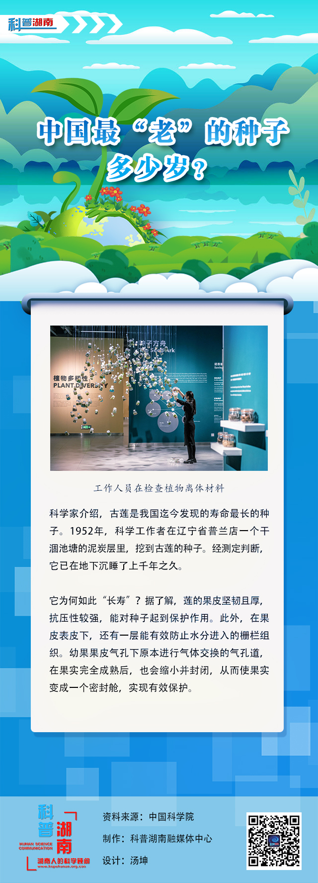 4中国最“老”的种子多少岁？.jpg