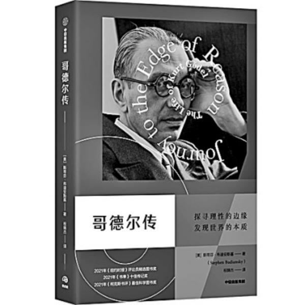 《哥德尔传》(1).jpg