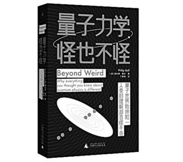 《量子力学，怪也不怪》(1).jpg